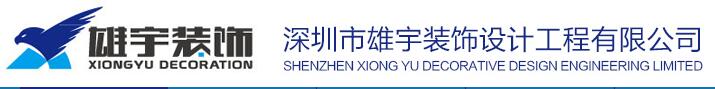 深圳装饰公司宝安区有哪些？装饰公司实力如何！